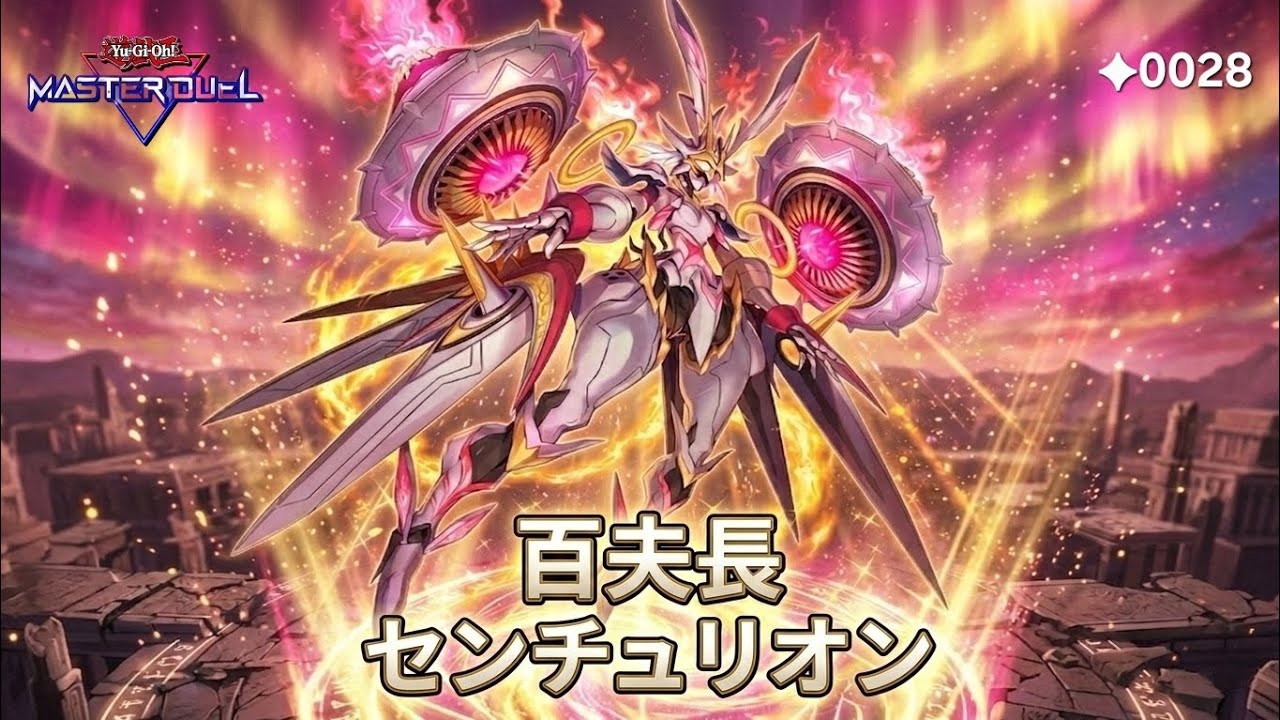 遊戯王MasterDuel】白森百夫長- 電子龍/ 白き森センチュリオン