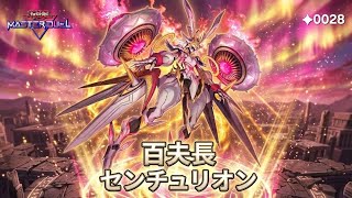 【即対戦可】　センチュリオン×白き森 遊戯王MasterDuel】白森百夫長 - 電子龍 / 白き森センチュリオン