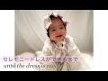 【着画あり】セレモニードレスが出来上がるまでのハイライト☺︎