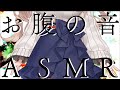 【ASMR】激しめのお腹の音　Stomach sounds