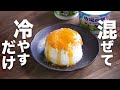 【材料4つ】マジで混ぜて冷やすだけでできる！牧場の朝のヨーグルトで作る【レアチーズケーキ】