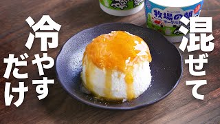 【材料4つ】マジで混ぜて冷やすだけでできる！牧場の朝のヨーグルトで作る【レアチーズケーキ】