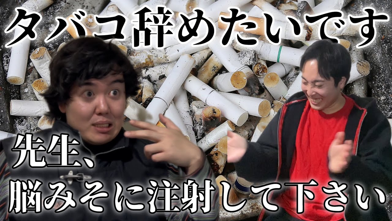 【動画版】#42 タバコ辞める代わりに脳みそに注射してくれ
