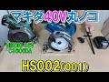 マキタ40Vmax165mm丸ノコHS002（HS001）とHiKOKIの36VのC3606DAの使いやすさを比較