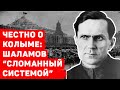 ЧЕСТНО О КОЛЫМЕ: ШАЛАМОВ &quot;СЛОМАННЫЙ СИСТЕМОЙ&quot;