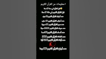 معلومات عن القرآن الكريم 😇🫀