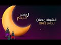 انشـودة رمضـان لـعام 2023 🌙اقـبل رمضـان يا فرحـنا&bdquo;تهـنئه رمضـان