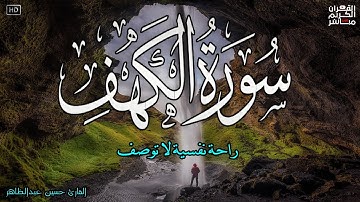 سورة الكهف كاملة تلاوة هادئة تريح الاعصاب وتهدئ النفس ❤ Sourate al kahf Full