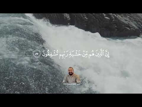 سورة المؤمنون بصوت يخشع له القلب تلاوة تأخذك إلى عالم آخر 