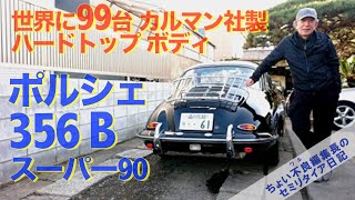 【ポルシェ356B Karmann Body】Porsche356Bスーパー90 世界に99台 カルマン社製ハードトップ ・ボディ