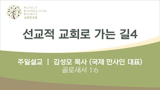 [PEC 순전한교회] 07.31.2022   | 선교적 교회로 가는 길4 | 김성모 목사