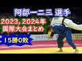 パリ五輪柔道66kg級代表 阿部一二三選手 最近1年の国際大会　3大会すべて優勝、当然ですが全勝です。