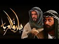 المسلسل البدوي الشهير بيارق العربا الحلقة السادسة 6 