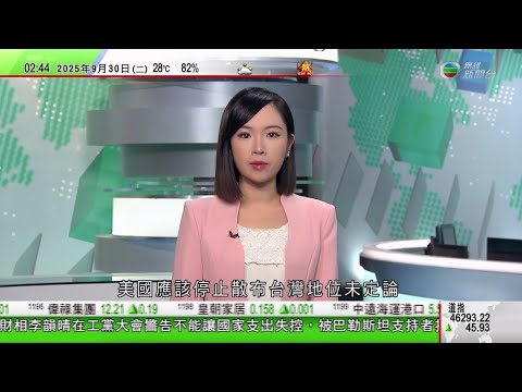 無綫TVB 0200新聞報道|特朗普圖重奪阿富汗基地不切實際?|強腦科技落戶數碼港 為獲政府全額資助截肢人士配置新科技義肢|謝鋒稱美國應該停止散布台灣地位未定論|20250930 TVB News