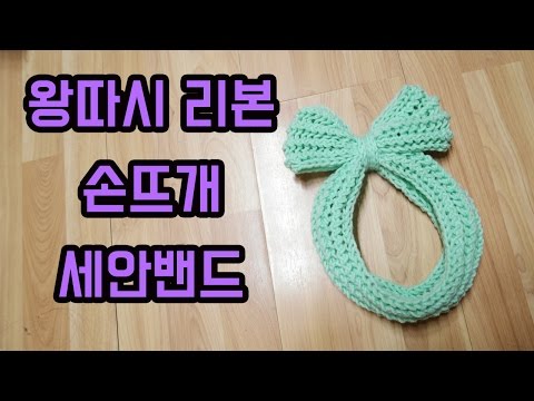 (대바늘)귀여운 왕 리본 세안밴드 & 헤어밴드 만들기 [김라희]kimrahee