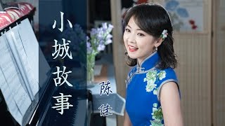 Video thumbnail of "聆聽最經典主題曲《小城故事》演唱：陳佳 （原唱：鄧麗君）"