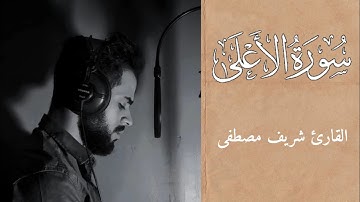 سورة الأعلى كامله || ابداع وخشوع لا يوصف 😍🤍|| القارئ شريف مصطفى 🤍