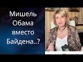 🎯Мишель Обама....♠️🎭 вместо Байдена...❗❗❓                 Елена Бюн