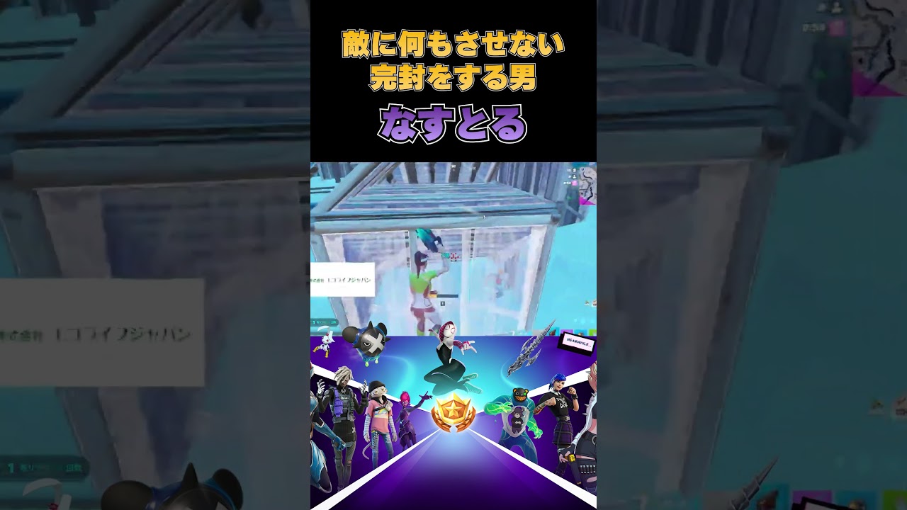 【フォートナイト】敵に何もさせない男【なすとる】