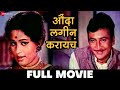 औंदा लगीन करायचं Aunda Lagin Karayache (1975) - Full Movie | Sarla Yeolekar, Jaykumar, Ratnamala