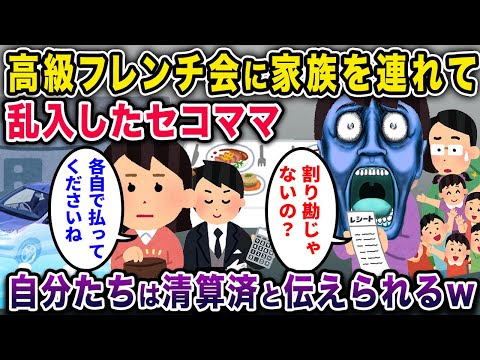 【近所に潜むママ達】パート仲間の高級フレンチ会に家族で乱入してきたセコママ「もちろん割り勘よねｗ」→既に自分たちは精算済みと伝えた結果ｗ【作業用・暇つぶし用】【ゆっくり解説】【総集編】