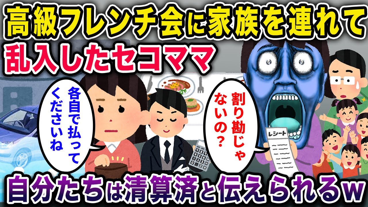 【近所に潜むママ達】パート仲間の高級フレンチ会に家族で乱入してきたセコママ「もちろん割り勘よねｗ」→既に自分たちは精算済みと伝えた結果ｗ【作業用・暇つぶし用】【ゆっくり解説】【総集編】