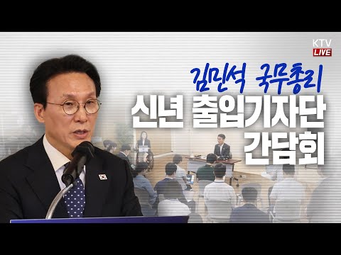 (26.2.2. KTV LIVE) 김민석 국무총리 신년 출입기자단 간담회