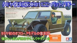 タミヤ RC 1/12 XR311 コンバットバギー 復刻版