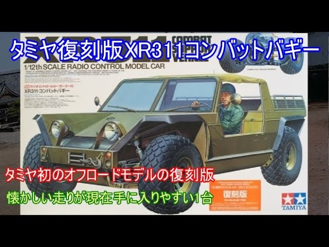 タミヤ RC 1/12 XR311 コンバットバギー 復刻版