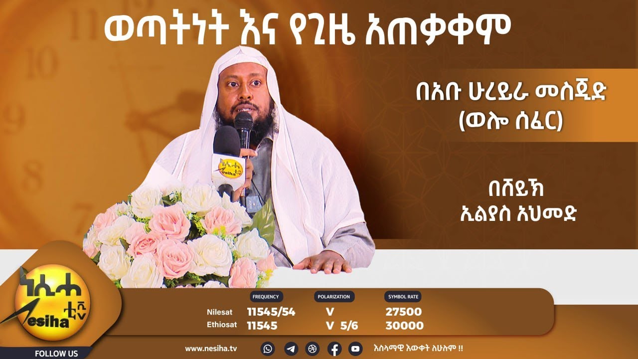 ወጣትነት እና የጊዜ አጠቃቀም  በሸይኽ ኢልያስ አህመድ || NesihaTv