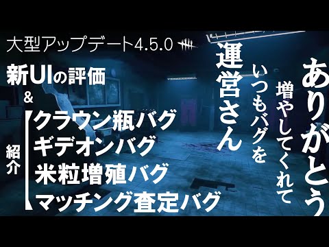 【バグだらけ】Dead by Daylight‼それはアプデするとバグが増えるゲーム‼【新UI】