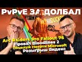 Arc Raiders это Fallout 76 / Провал Bloodlines 2 / Xbox в земле / EA угрожает / Skyrim издевается