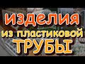 Поделки из пластиковой трубы