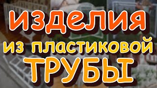 Поделки из пластиковой трубы...