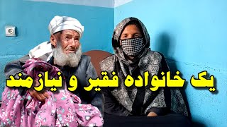 یک خانواده فقیر و نیازمند