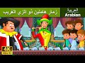 زمار هاملين ذو الزي الغريب |  Pied Piper Of Hamelin in Arabic | Arabain Fairy Tales