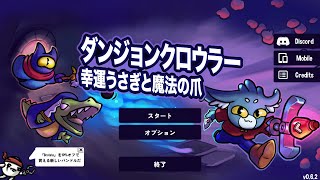 ダンジョンクロウラーとか気になるsteamゲームやるぞ！
