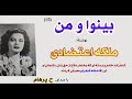 قتل کتاب صوتی بینوا و من نوشتۀ ملکه اعتضادی Part 1 با صدای H Parham 