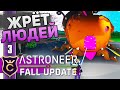 ОГРОМНАЯ ТЫКВА! #3 ASTRONEER Fall Update Прохождение