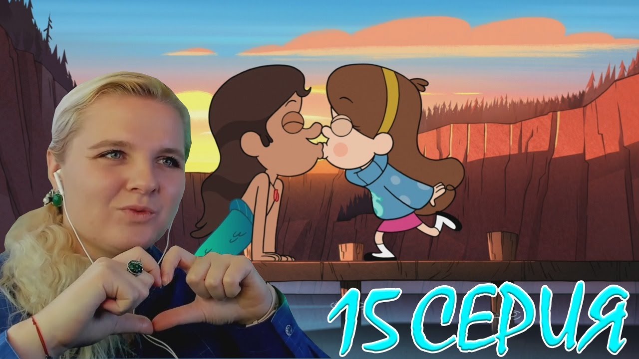 Гравити Фолз 1 сезон 15 серия | Реакция на мульт - YouTube