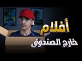 أفلام عبقرية تستحق المشاهدة | خارج الصندوق (الجزء 1)