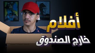 أفلام عبقرية تستحق المشاهدة | خارج الصندوق (الجزء 1)