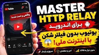 Master Http Relay Android 🔥 Open YouTube Without VPN | یوتیوب بدون فیلترشکن برای اندروید