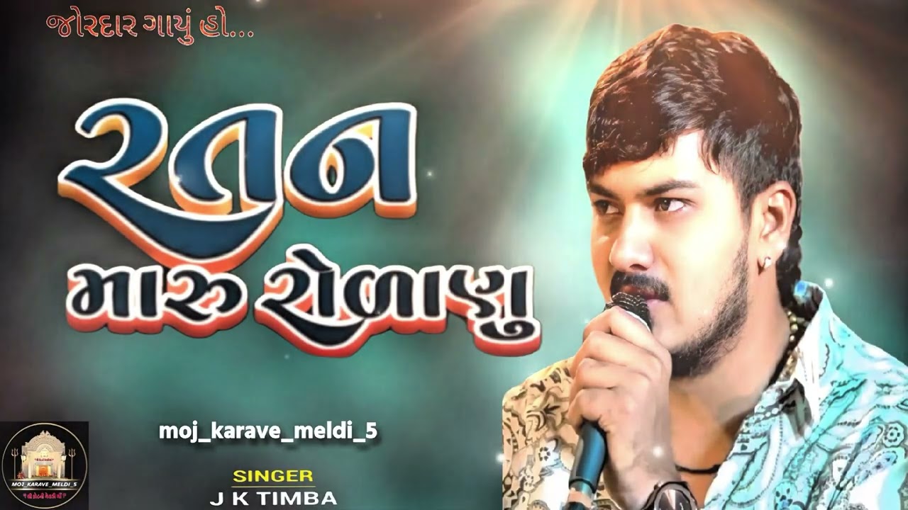 || રતન મારું રોળાણું || jk timba