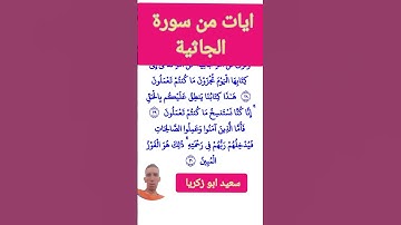 تلاوة جميلة بمعدات متواضعة.من سورة الجاثية.🌺💜. #قران_كريم #المصحف quran @QURANIC786aa #آيات