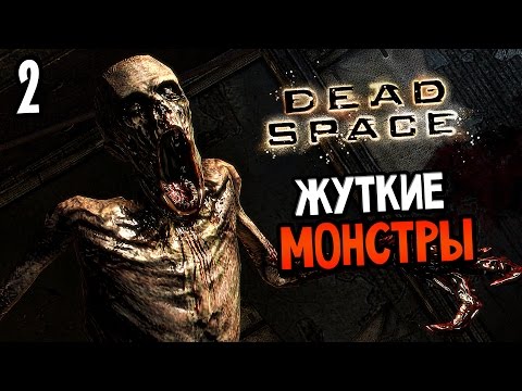 Видео: Dead Space Прохождение На Русском #2 — ЖУТКИЕ МОНСТРЫ