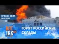 В Херсоне подорвали склады боеприпасов РФ. Россия остановила экспорт нефти из Казахстана