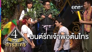 4 โพดำ การละคร เรื่อง มนต์รักเจ้าพ่อต้นไทร 4 มี.ค.58 โรส ศิรินทิพย์