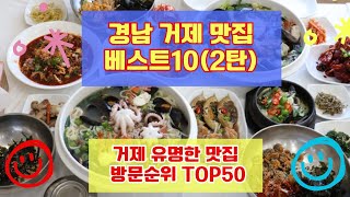 거제 맛집 베스트10 (2탄) 사람들이 제일 많이 가는곳 Top50 총정리