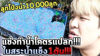 หลอกทีมงานทำชาเลนจ์ลงสระน้ำแข็ง1ตัน!!! ลูกโป่งน้ำ10,000ลูก!!!